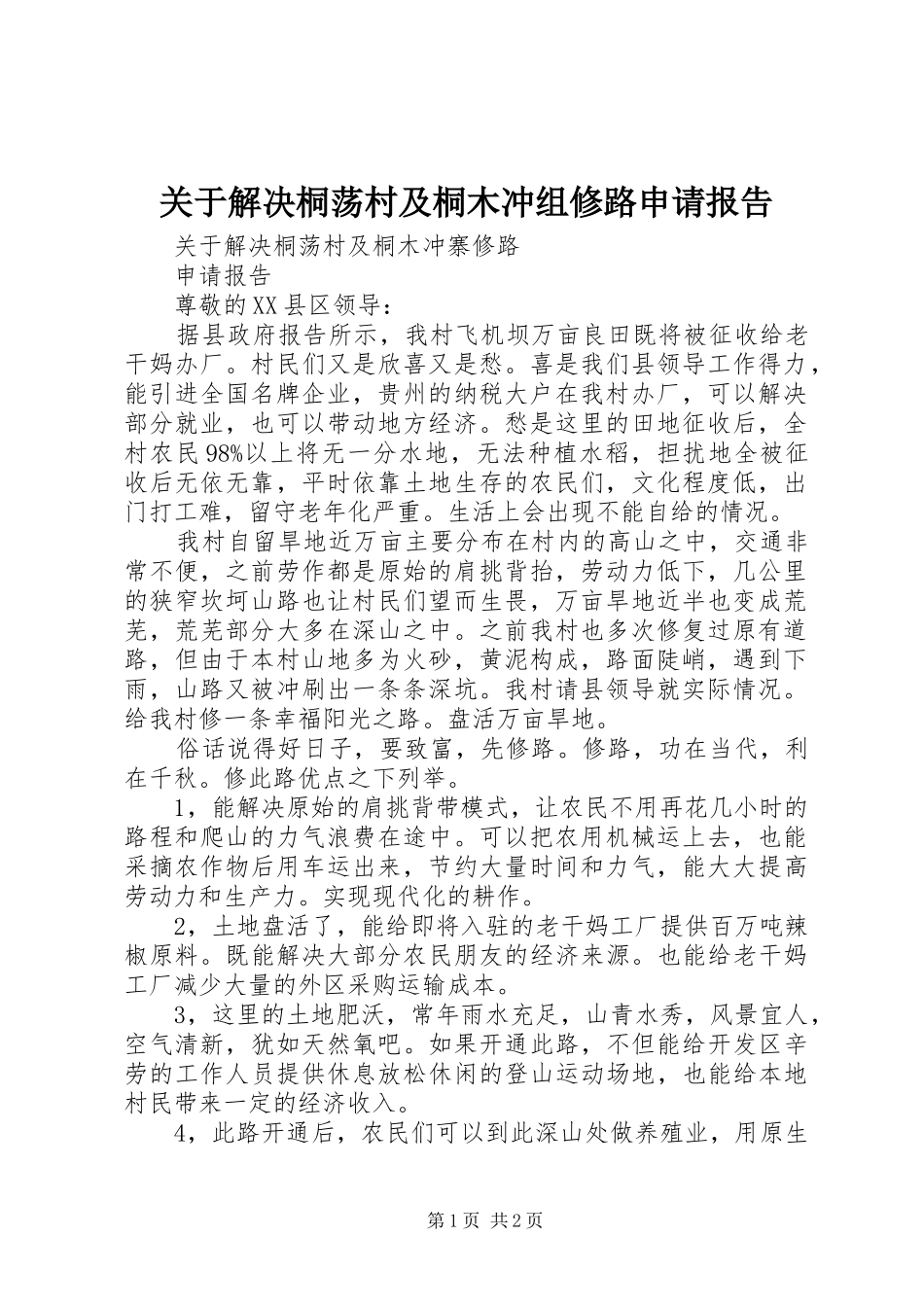 关于解决桐荡村及桐木冲组修路申请报告_第1页