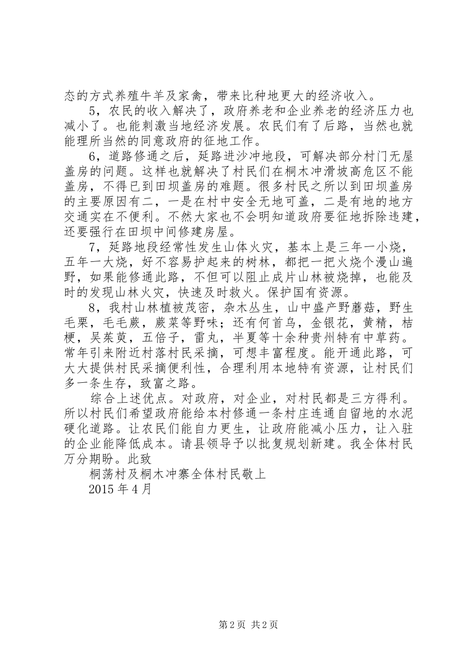 关于解决桐荡村及桐木冲组修路申请报告_第2页