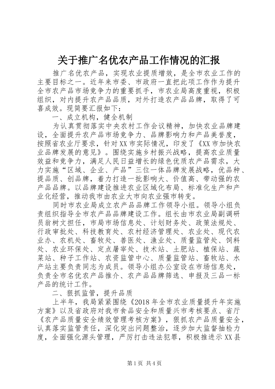 关于推广名优农产品工作情况的汇报_第1页