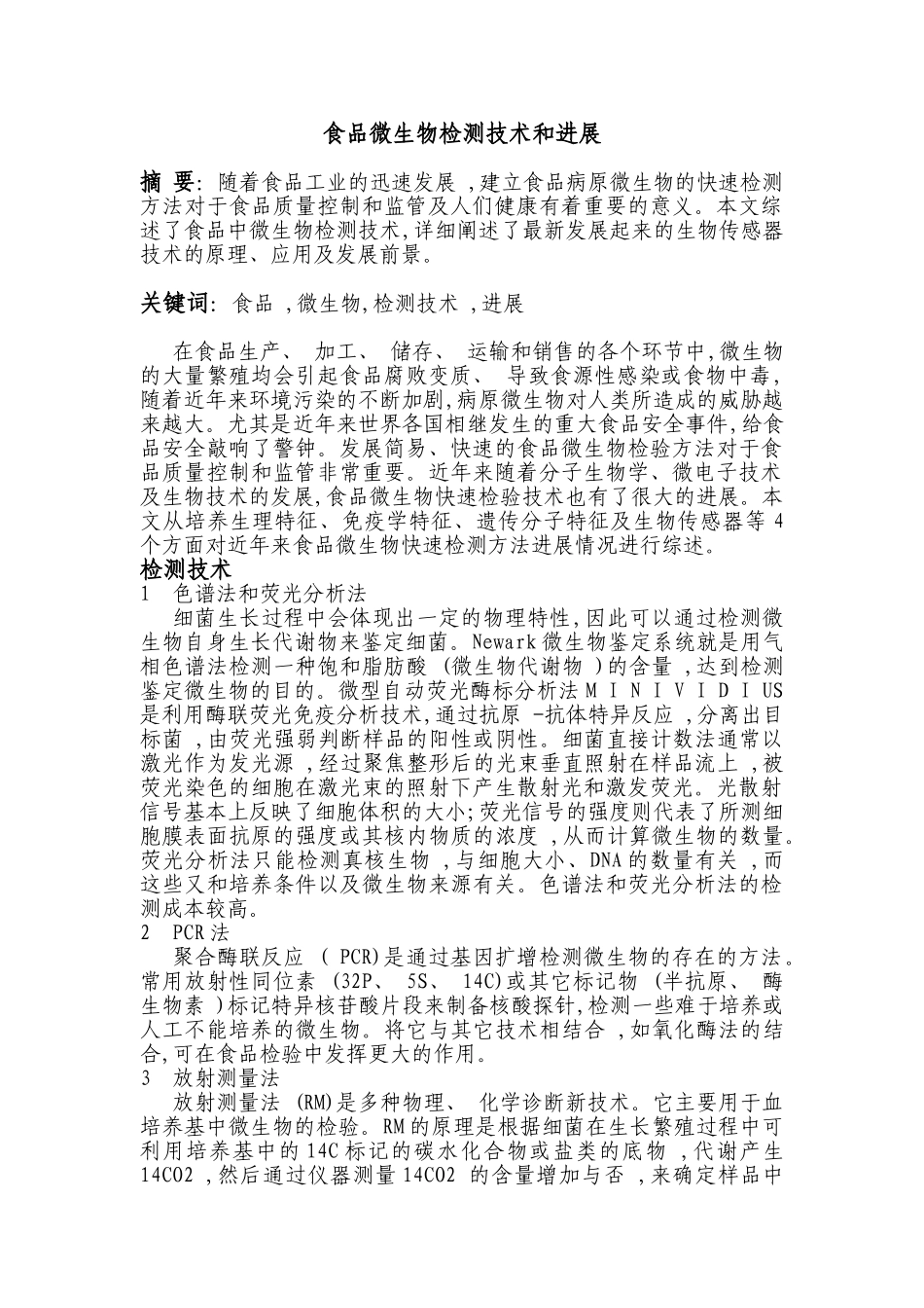 食品微生物检测技术和进展_第1页