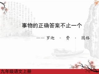 事物的正确答案不止一个2课件