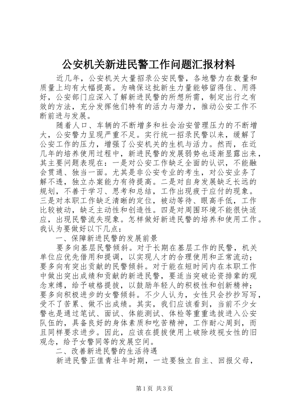 公安机关新进民警工作问题汇报材料_第1页