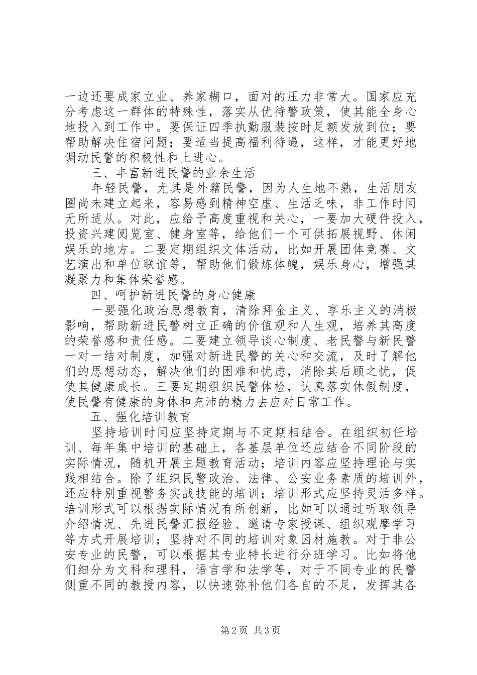 公安机关新进民警工作问题汇报材料_第2页