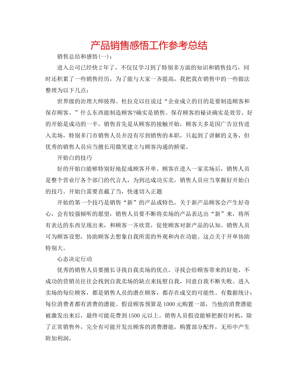 产品销售感悟工作参考总结_第1页
