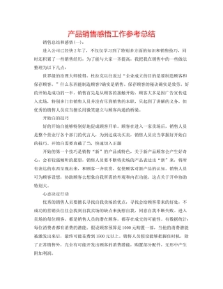 产品销售感悟工作参考总结