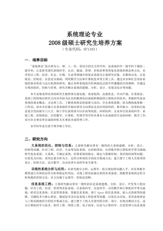 系统理论专业2008级硕士研究生培养方案