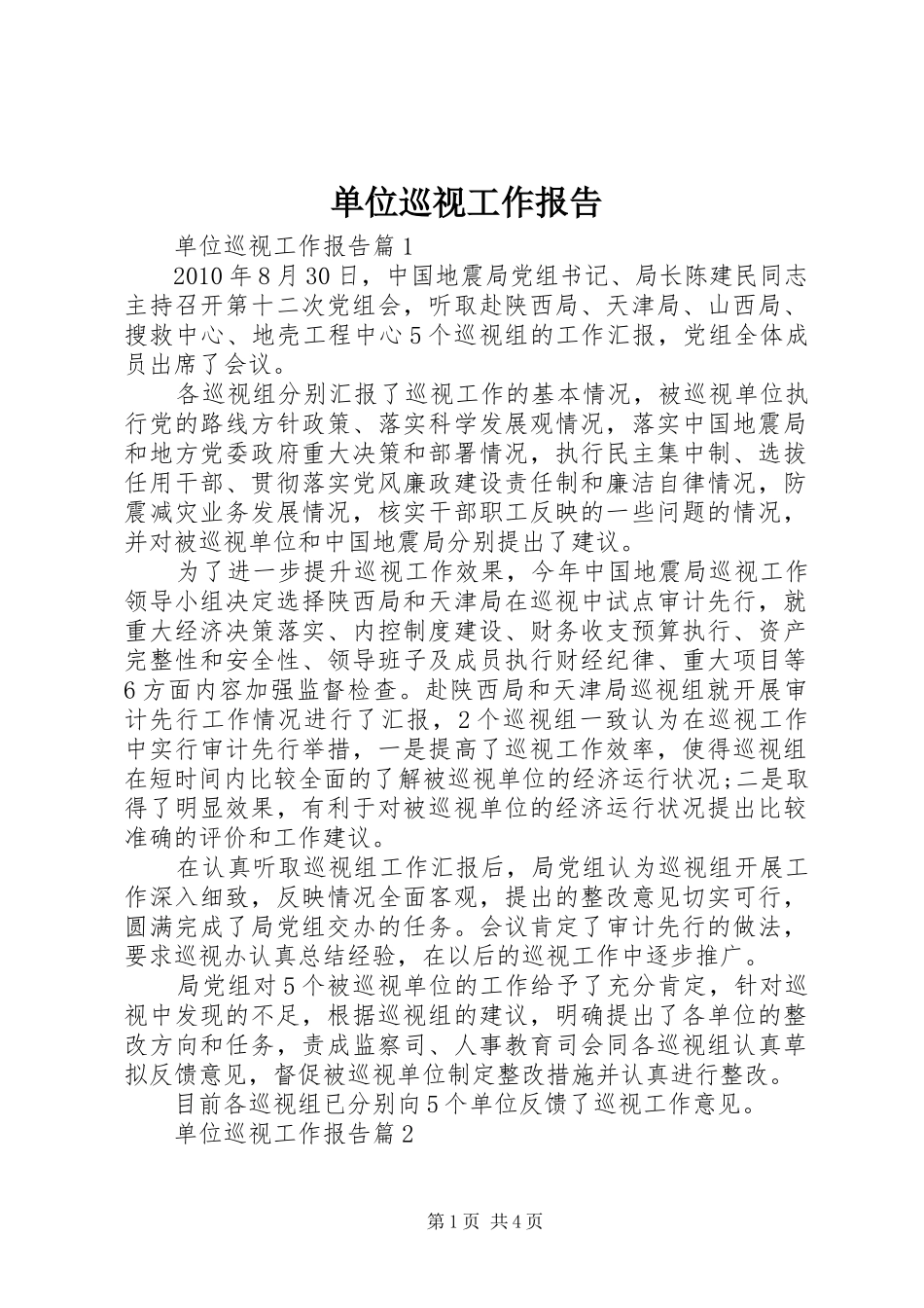 单位巡视工作报告_第1页