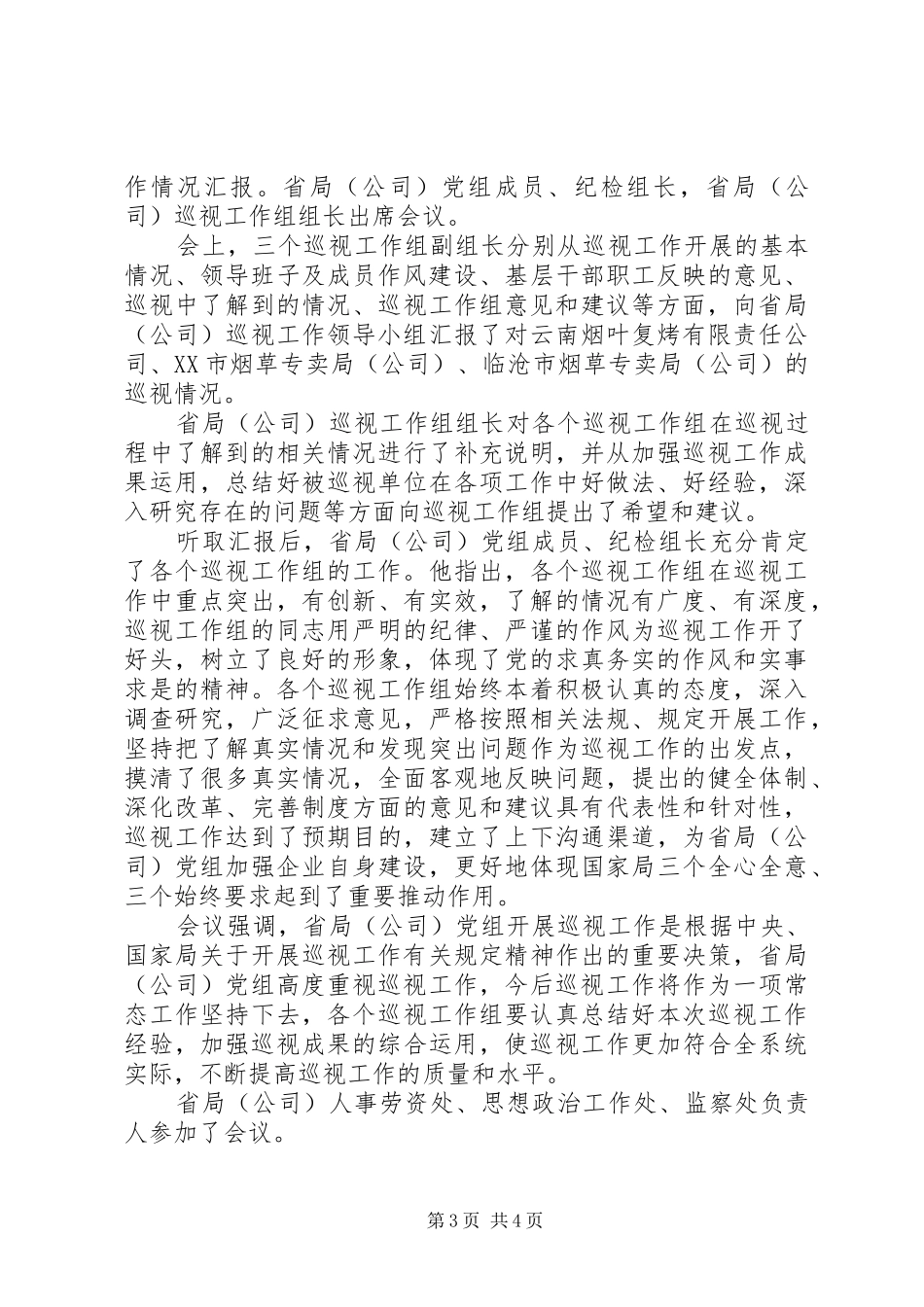 单位巡视工作报告_第3页