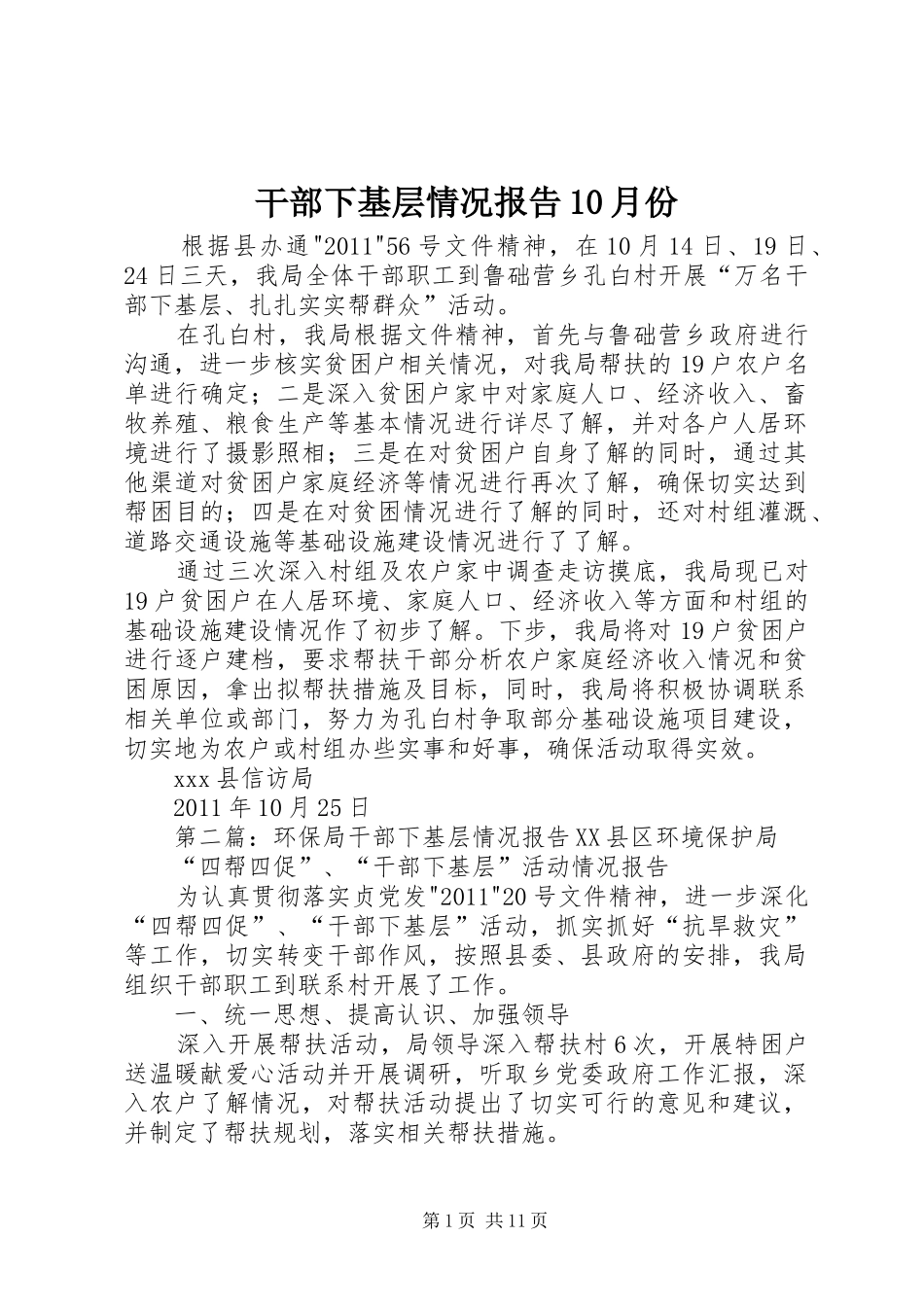 干部下基层情况报告10月份_第1页