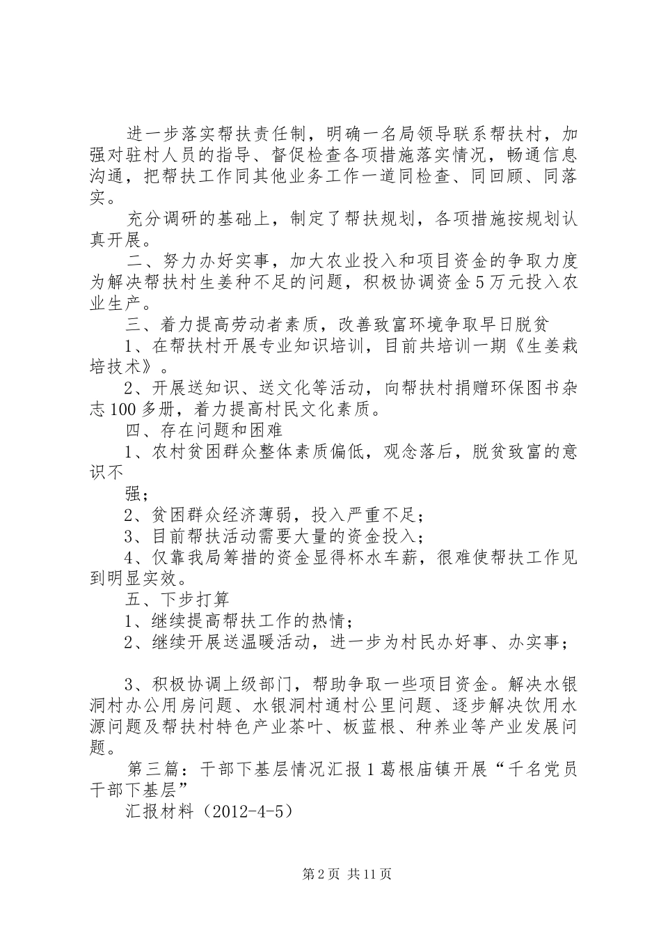 干部下基层情况报告10月份_第2页