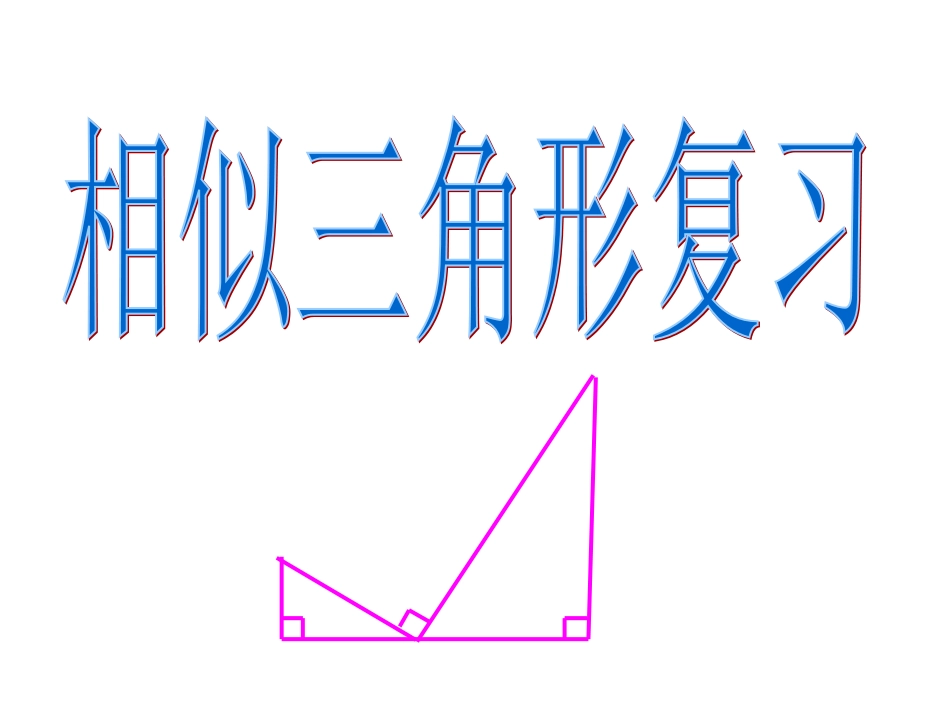 数学九年级上《相似三角形》复习课件_第1页