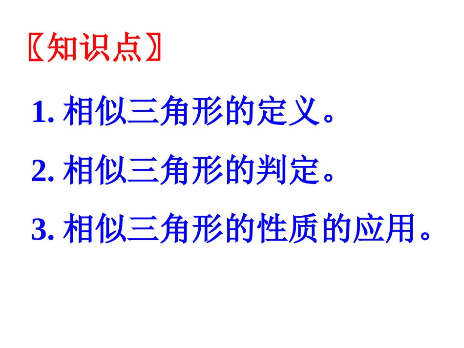 数学九年级上《相似三角形》复习课件_第2页