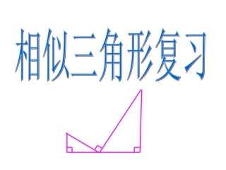 数学九年级上《相似三角形》复习课件