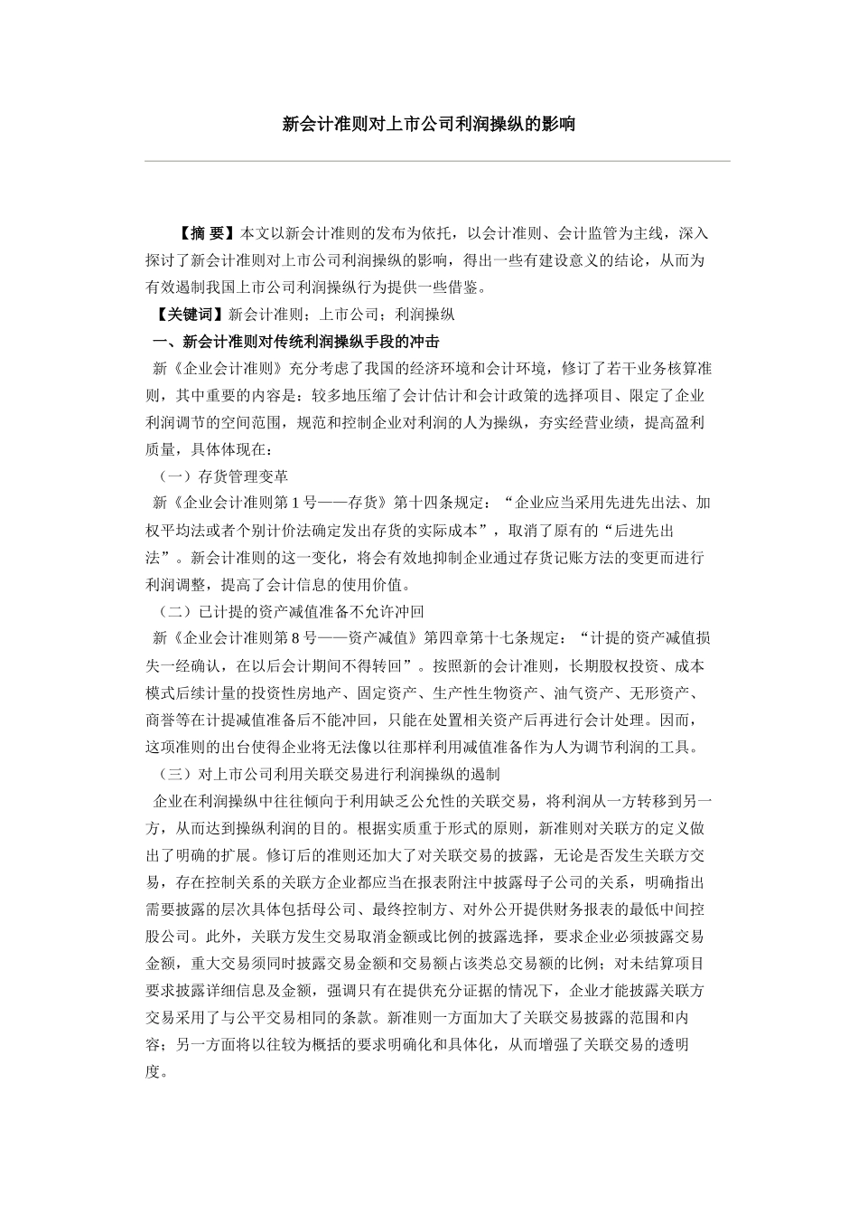 新会计准则对上市公司利润操纵的影响_第1页