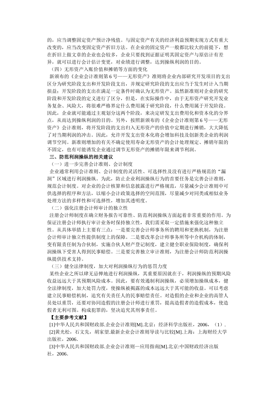 新会计准则对上市公司利润操纵的影响_第3页