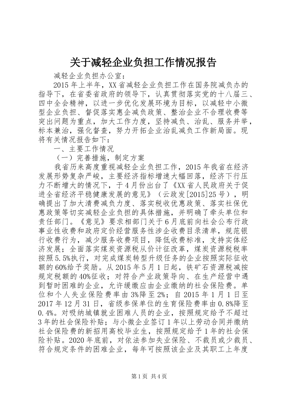 关于减轻企业负担工作情况报告_第1页