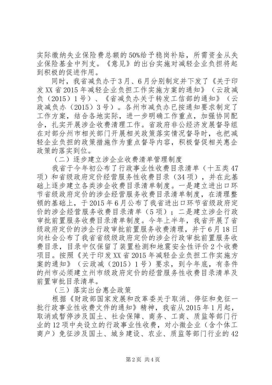 关于减轻企业负担工作情况报告_第2页