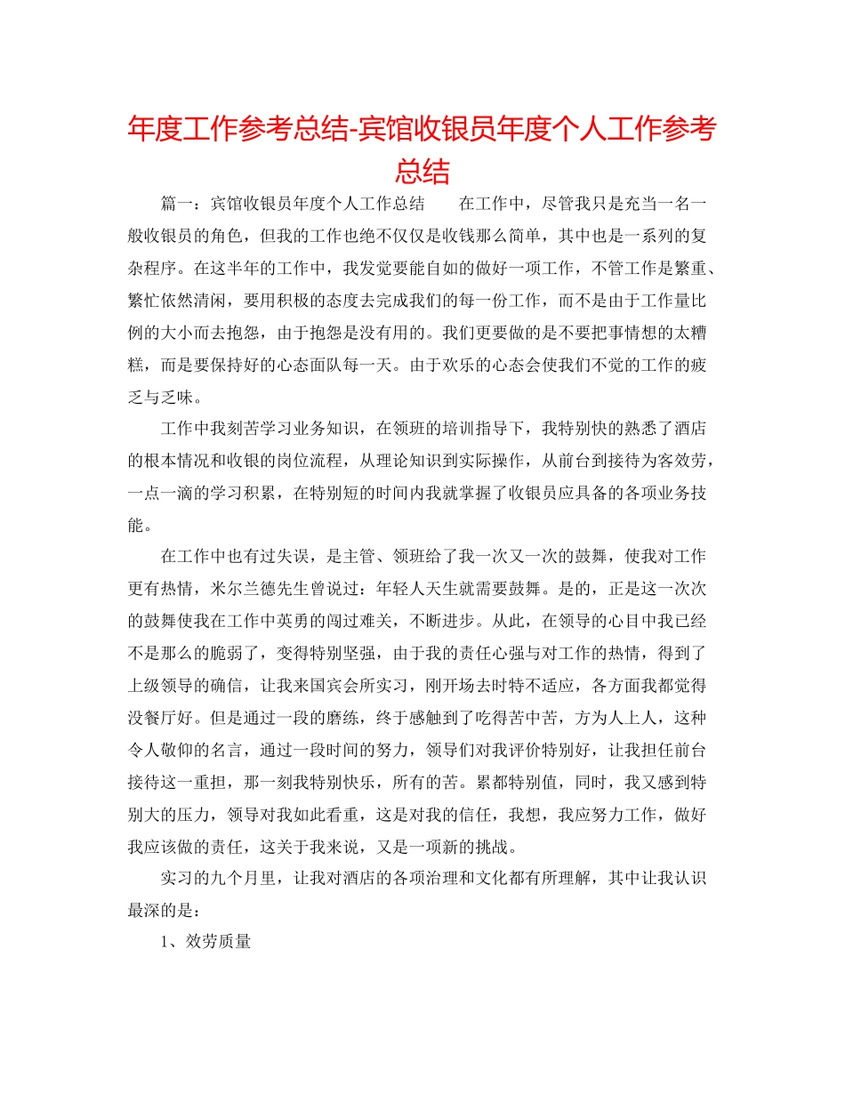 2021年度工作参考总结宾馆收银员年度个人工作参考总结_第1页