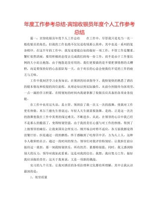 2021年度工作参考总结宾馆收银员年度个人工作参考总结