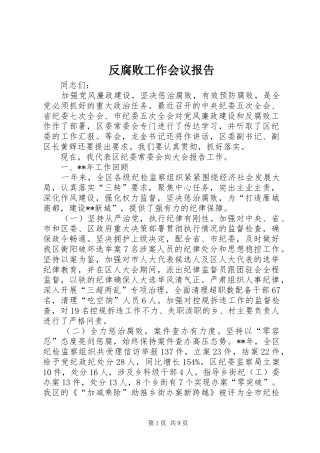 反腐败工作会议报告