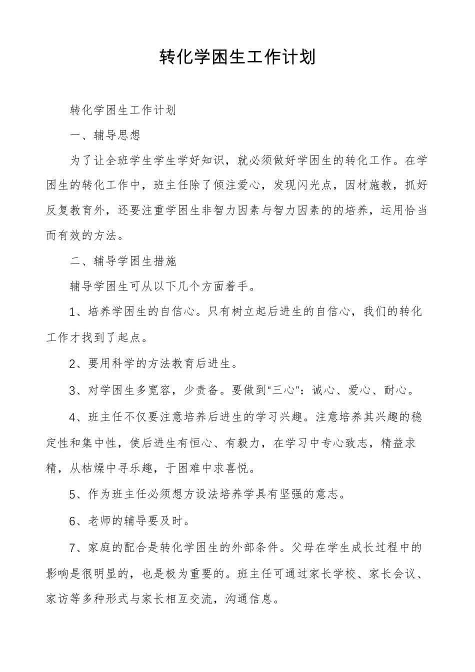 转化学困生工作计划_第1页