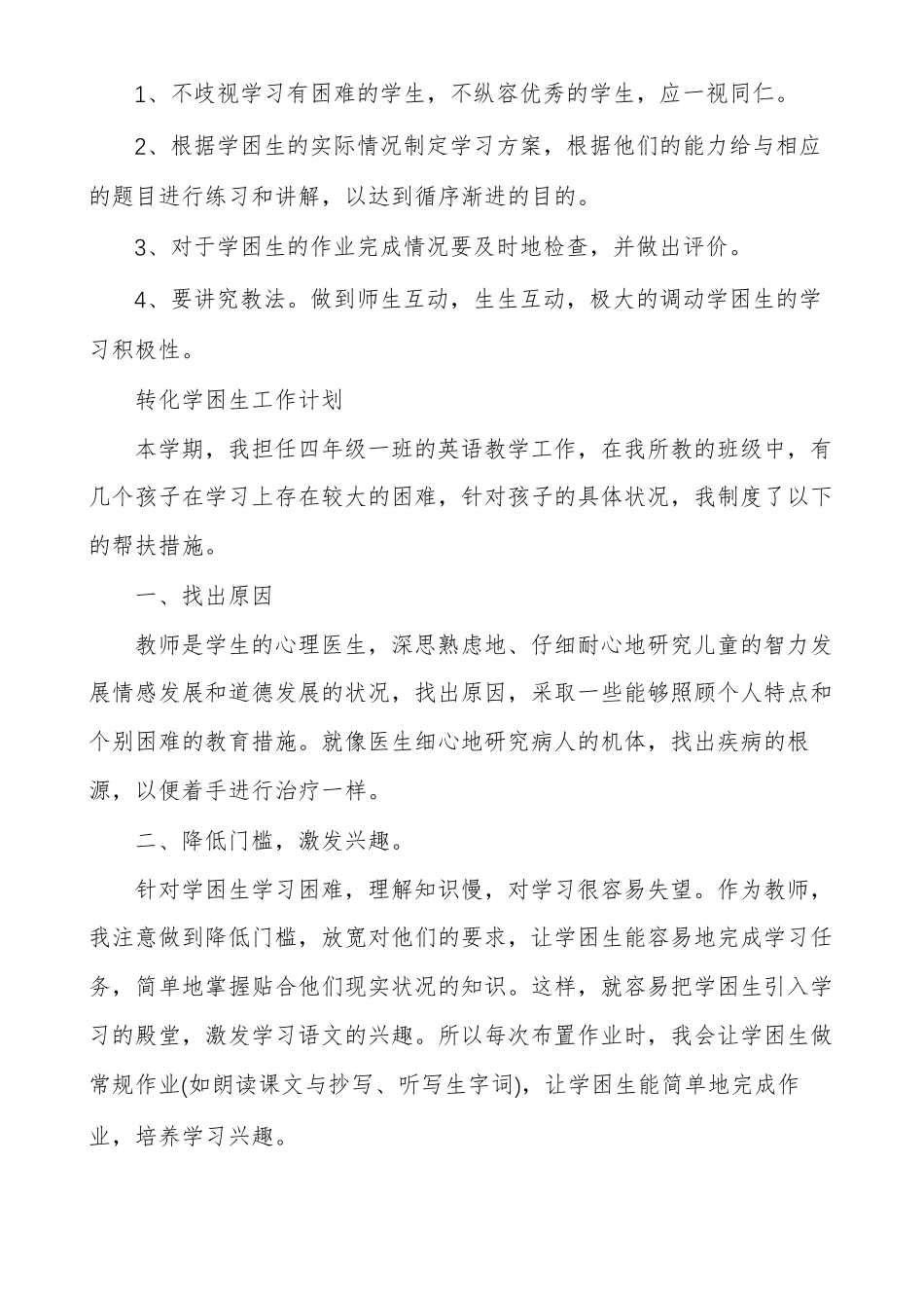 转化学困生工作计划_第3页