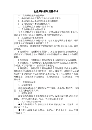 食品原料采购质量标准