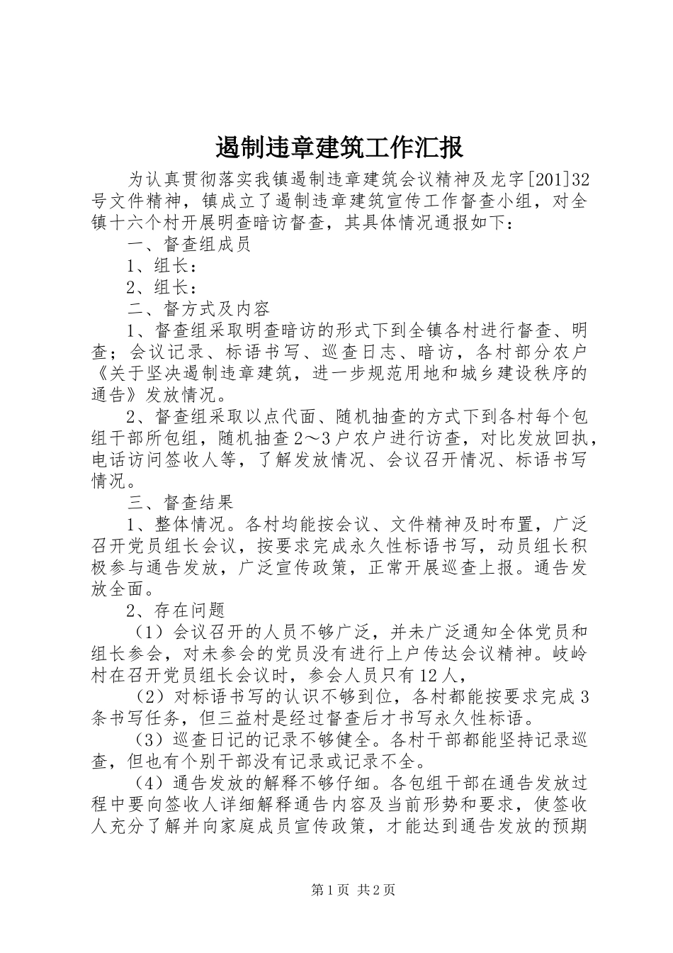 遏制违章建筑工作汇报_第1页