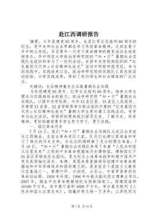 赴江西调研报告