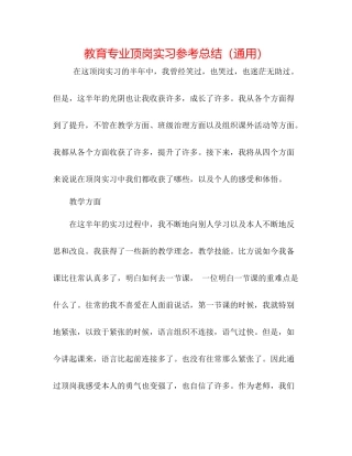 教育专业顶岗实习参考总结（通用）