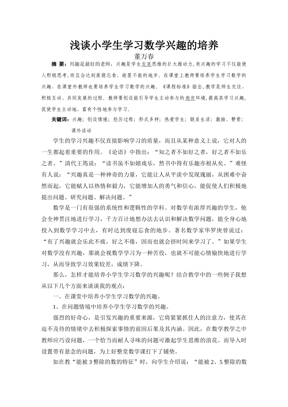小学生学习数学兴趣的培养_第1页