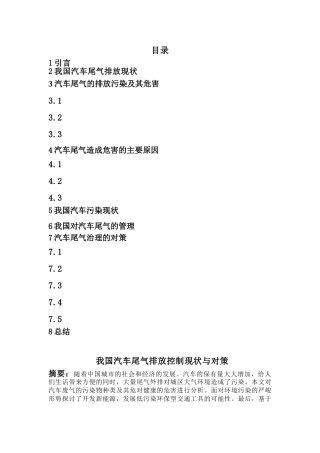 我国汽车尾气排放控制现状与对策44715