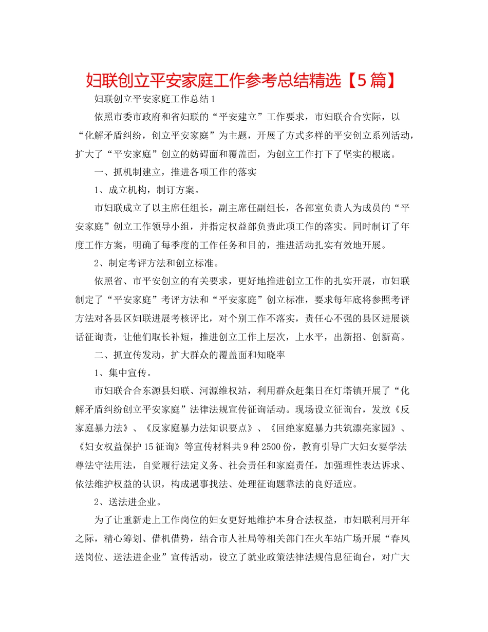 妇联创建平安家庭工作参考总结精选【5篇】_第1页