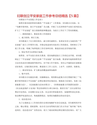 妇联创建平安家庭工作参考总结精选【5篇】