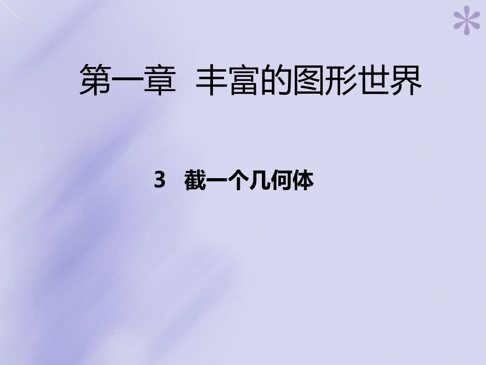 截一个几何体_第1页