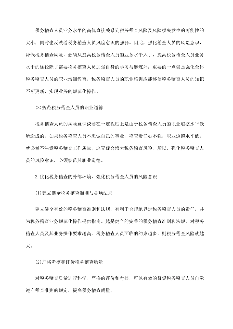 如何对税务稽查风险加强控制_第2页