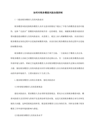 如何对税务稽查风险加强控制