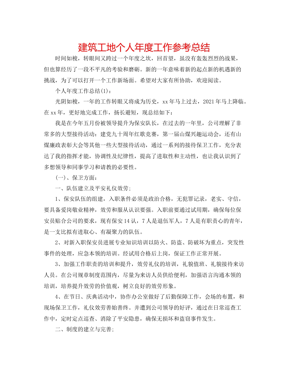 建筑工地个人年度工作参考总结_第1页