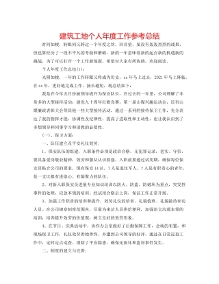 建筑工地个人年度工作参考总结