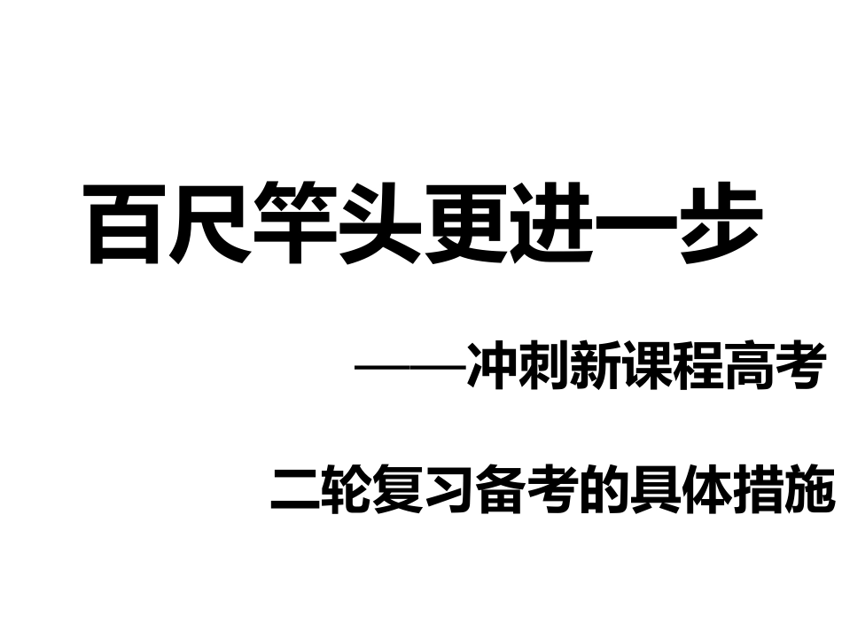 百尺竿头更进一步_第1页