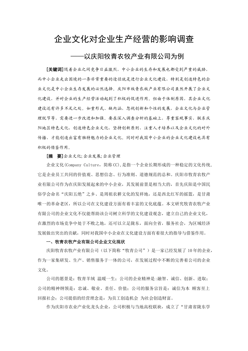 庆阳牧青农牧产业有限公司企业文化研究_第1页