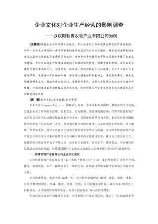 庆阳牧青农牧产业有限公司企业文化研究