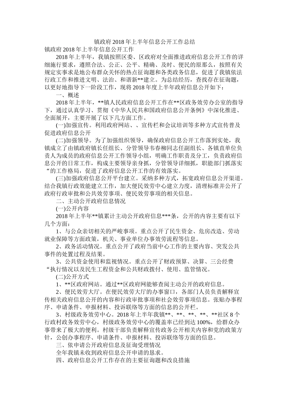 镇政府年上半年信息公开工作总结_第1页