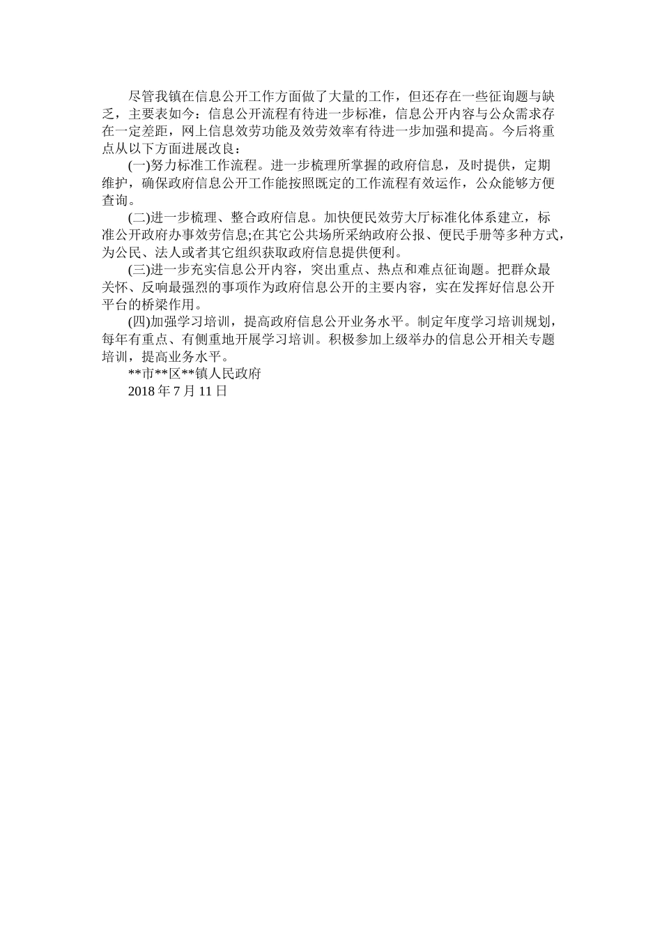 镇政府年上半年信息公开工作总结_第2页