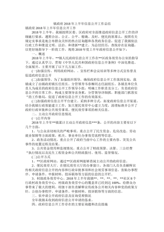 镇政府年上半年信息公开工作总结