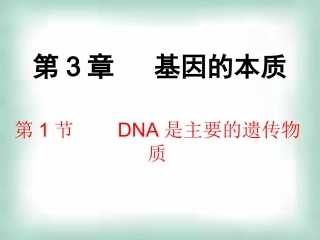 高中生物《31DNA是主要的遗传物质》课件新人教版必修2