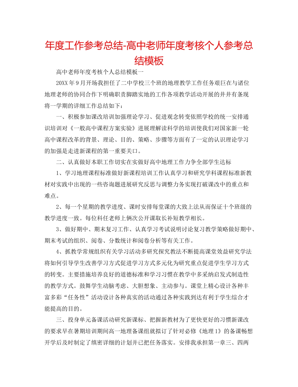 2021年度工作参考总结高中教师年度考核个人参考总结模板_第1页