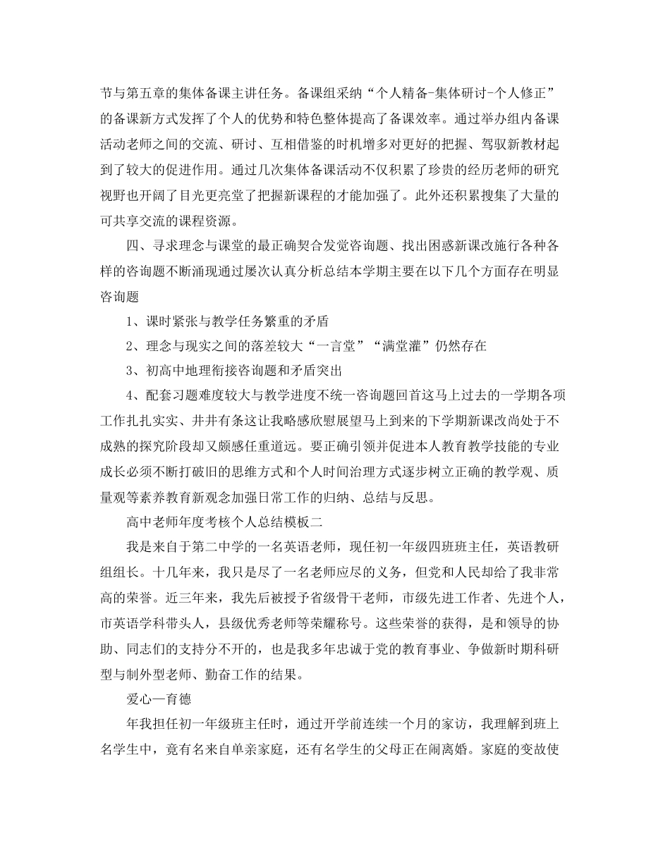 2021年度工作参考总结高中教师年度考核个人参考总结模板_第2页