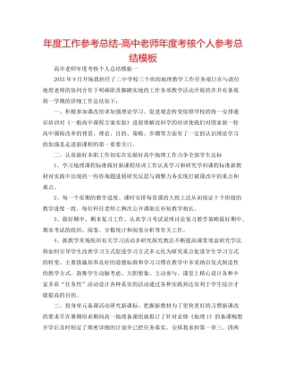 2021年度工作参考总结高中教师年度考核个人参考总结模板