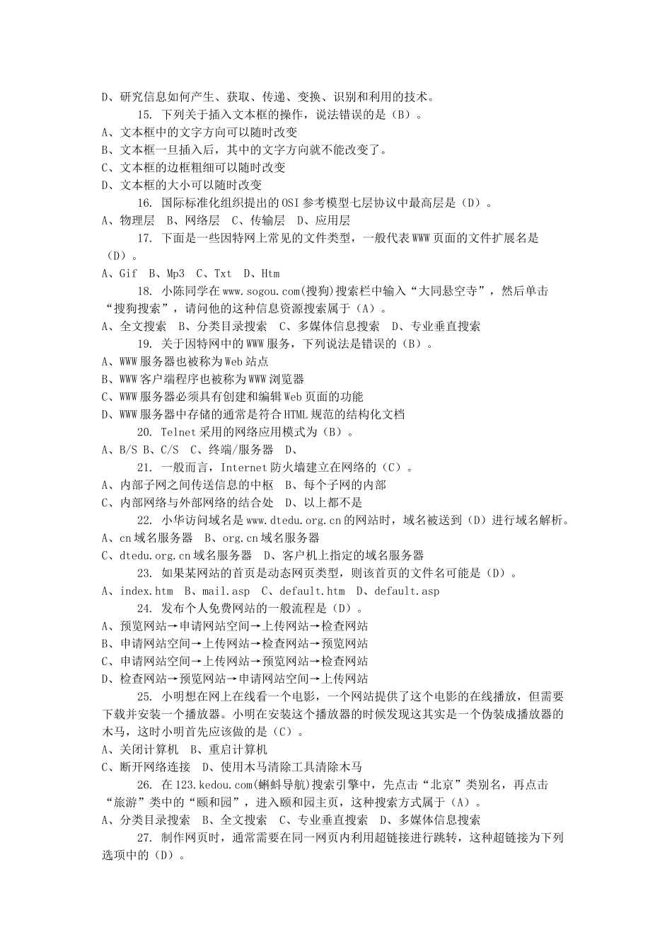 信息技术模拟试题选择题和判断题_第2页